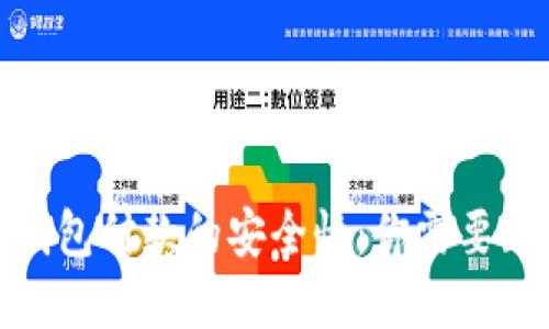 探索数字钱包付款的安全性：你需要知道的一切