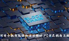 如何将小狐钱包添加至谷
