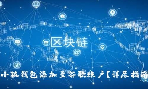 如何将小狐钱包添加至谷歌账户？详尽指南与技巧