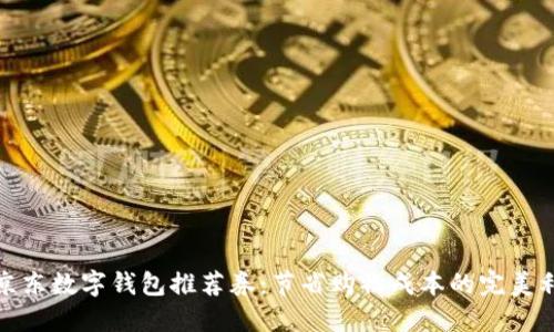 : 京东数字钱包推荐券：节省购物成本的完美利器