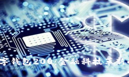  中行数字钱包200：金融科技革新的新选择