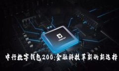  中行数字钱包200：金融科