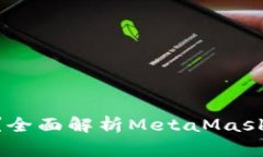 MetaMask提现方便吗？全面解