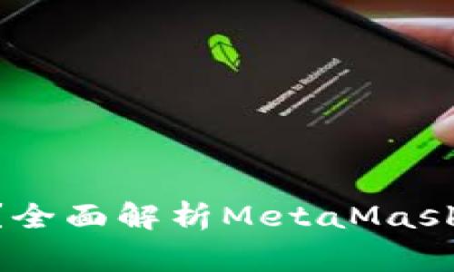 MetaMask提现方便吗？全面解析MetaMask的提现流程与注意事项