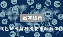 数字钱包的崛起对黄金市