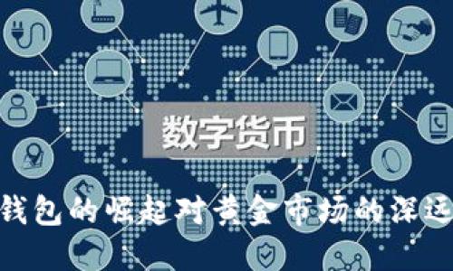 数字钱包的崛起对黄金市场的深远影响