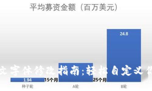小狐钱包中文字体修改指南：轻松自定义你的钱包界面
