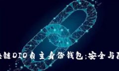 ABT的区块链DID自主身份钱