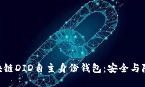 ABT的区块链DID自主身份钱包：安全与隐私的未来