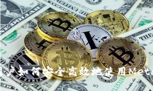墙内用户如何安全高效地使用MetaMask