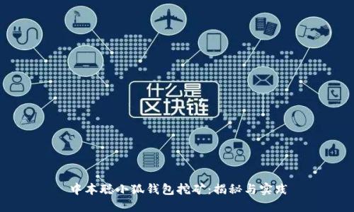 中本聪小狐钱包挖矿：揭秘与实践