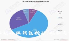 中本聪小狐钱包挖矿：揭