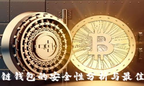   
区块链钱包的安全性分析与最佳实践