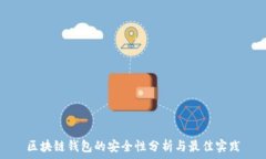   区块链钱包的安全性分析