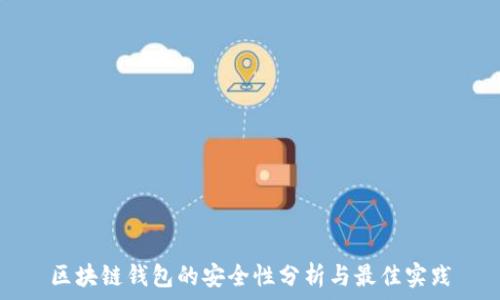   
区块链钱包的安全性分析与最佳实践