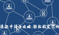 小狐钱包退款申请全攻略