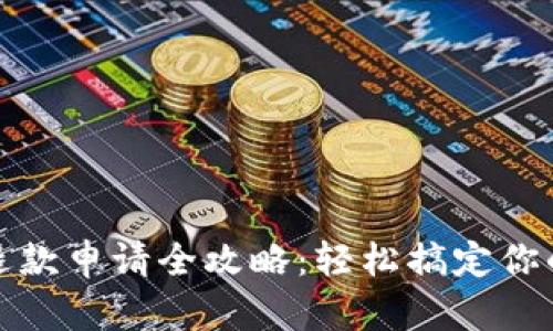 小狐钱包退款申请全攻略：轻松搞定你的钱包问题