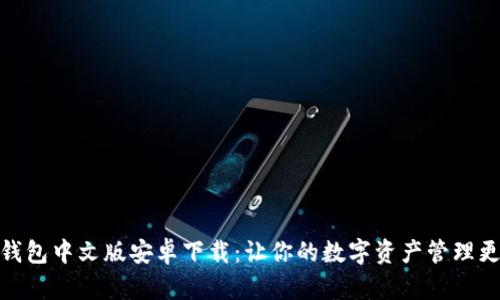 : 小狐钱包中文版安卓下载：让你的数字资产管理更加高效