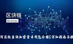 如何高效查询加密货币钱