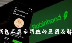  小狐钱包不显示钱数的原