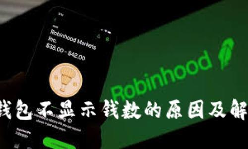  小狐钱包不显示钱数的原因及解决方法