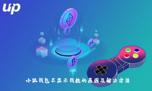  小狐钱包不显示钱数的原因及解决方法