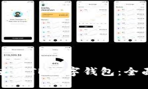 如何下载和使用TB数字钱包：全面指南与技巧