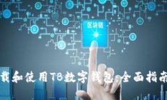 如何下载和使用TB数字钱包
