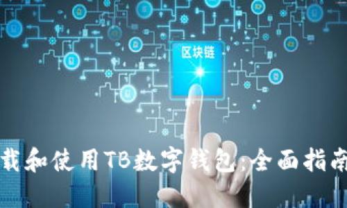 如何下载和使用TB数字钱包：全面指南与技巧