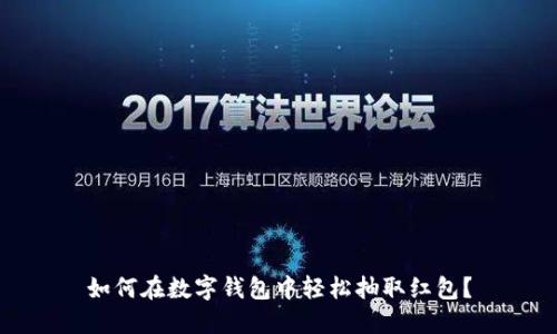 如何在数字钱包中轻松抽取红包？