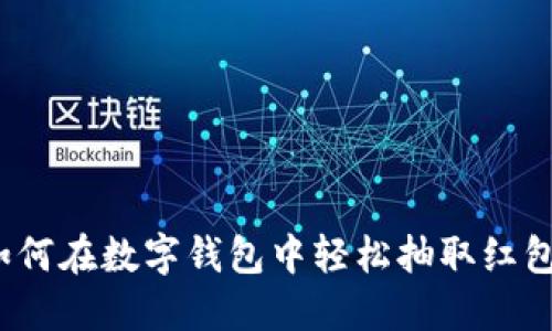 如何在数字钱包中轻松抽取红包？
