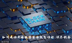 如何成功开通数字货币钱