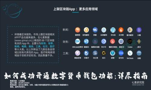如何成功开通数字货币钱包功能：详尽指南