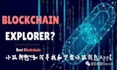 小狐钱包：如何寻找和下