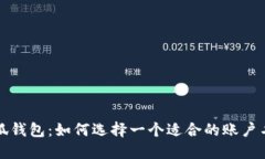 小狐钱包：如何选择一个