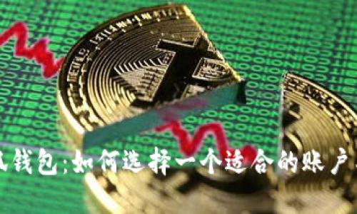 小狐钱包：如何选择一个适合的账户名称