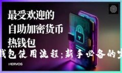 数字币钱包使用流程：新