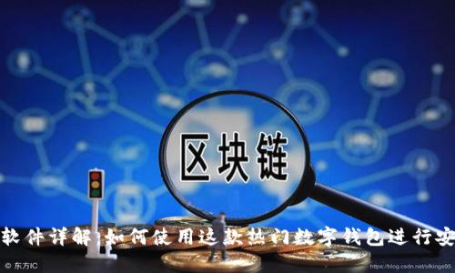 MetaMask软件详解：如何使用这款热门数字钱包进行安全加密交易