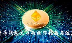数字货币钱包充币的操作