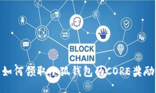 如何领取小狐钱包的CORE奖励