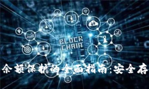 数字钱包账户余额保护的全面指南：安全存储与防护技巧
