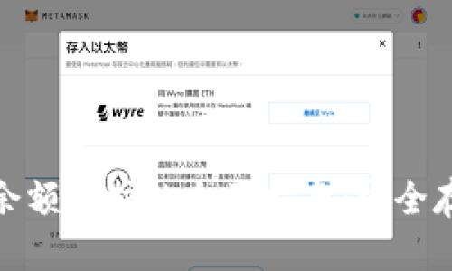 数字钱包账户余额保护的全面指南：安全存储与防护技巧