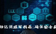 小狐钱包助记词填写指南