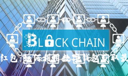 数字钱包羊毛红包：如何利用数字钱包获取最大收益和优惠
