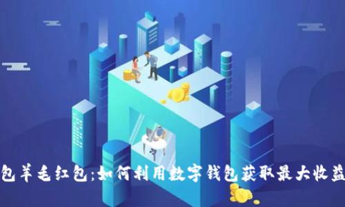 数字钱包羊毛红包：如何利用数字钱包获取最大收益和优惠
