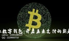 企业数字钱包：开启未来