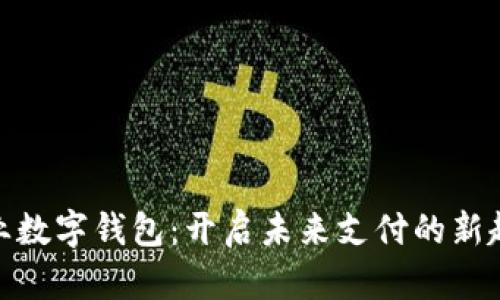 企业数字钱包：开启未来支付的新趋势