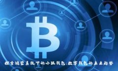 探索鸿蒙系统下的小狐钱