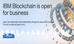 众盛智能数字钱包的全面