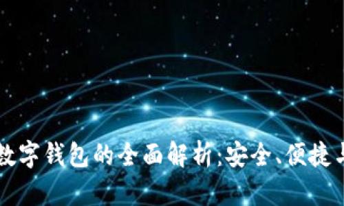众盛智能数字钱包的全面解析：安全、便捷与未来潜力